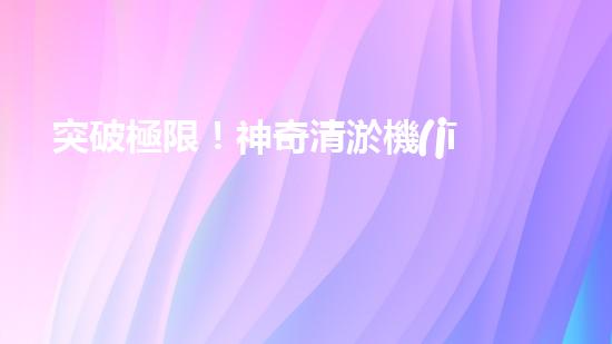突破極限！神奇清淤機(jī)器，輕松解決糞坑困擾？